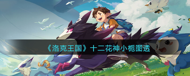 洛克王国十二花神小栀怎么样