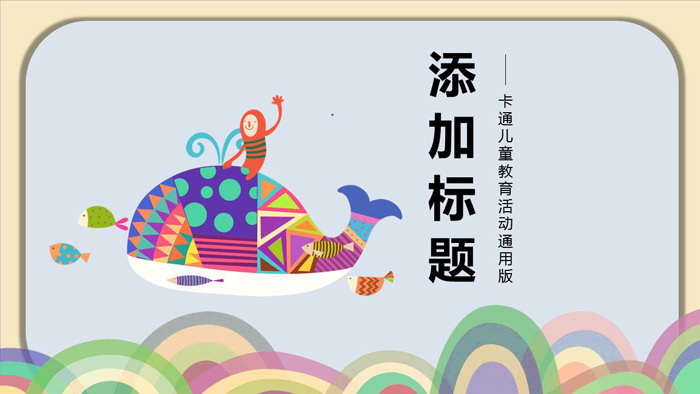 艺术插画鲸鱼背景的儿童美术教育PPT模板