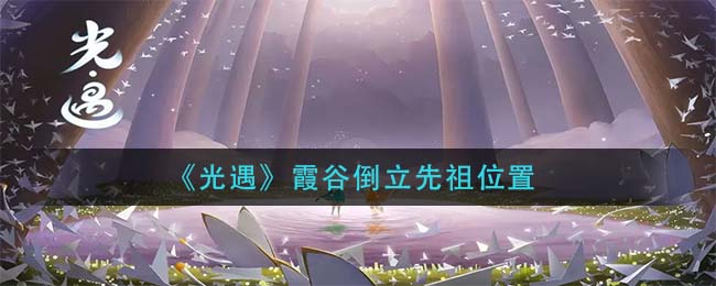 光遇霞谷倒立先祖位置在哪