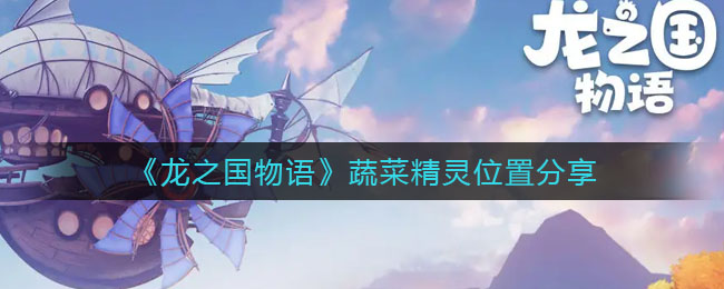 龙之国物语蔬菜精灵位置在哪