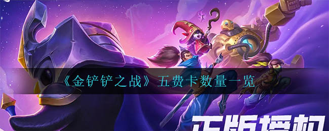 金铲铲之战五费卡数量是多少
