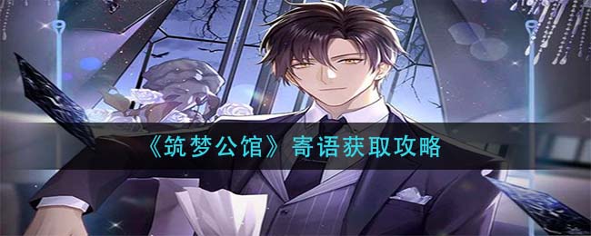 筑梦公馆寄语怎么获取