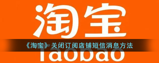 淘宝怎么关闭订阅店铺短信消息