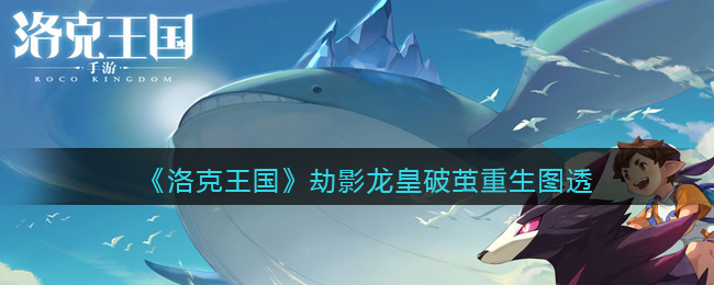 洛克王国劫影龙皇破茧重生怎么样