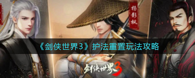 剑侠世界3护法重置怎么玩