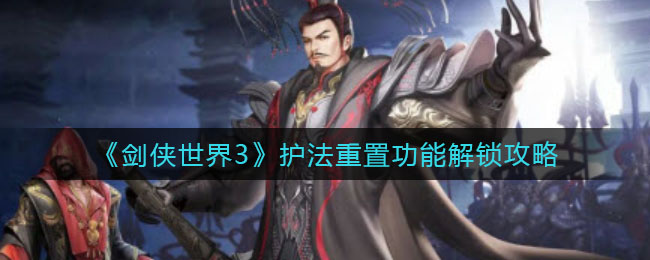 剑侠世界3护法重置功能怎么解锁