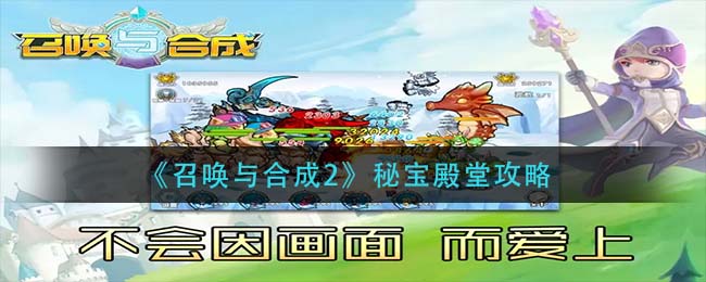 召唤与合成2秘宝殿堂怎么玩