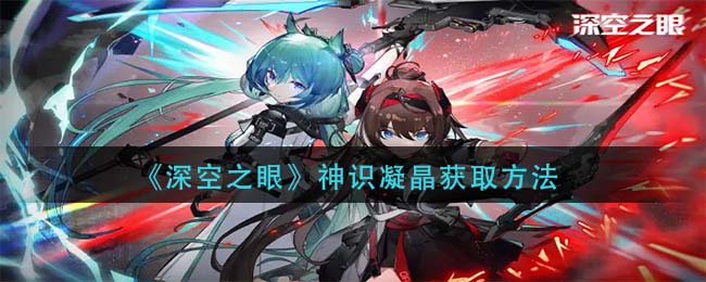 深空之眼神识凝晶怎么获取