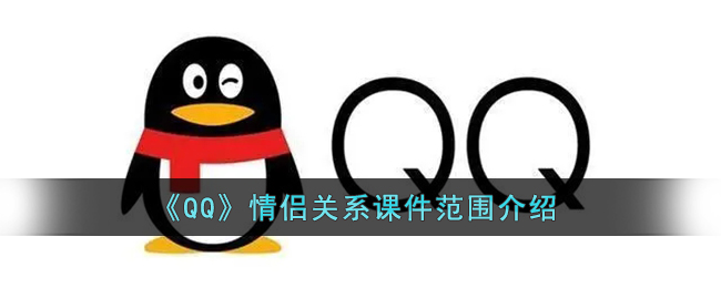 QQ情侣关系可见范围有多少