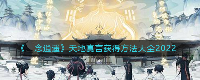 一念逍遥天地真言怎么获取