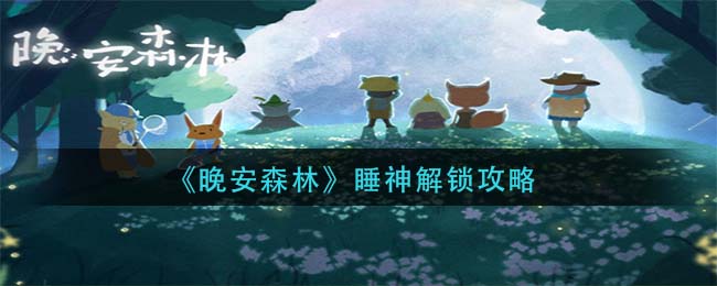 晚安森林睡神怎么解锁