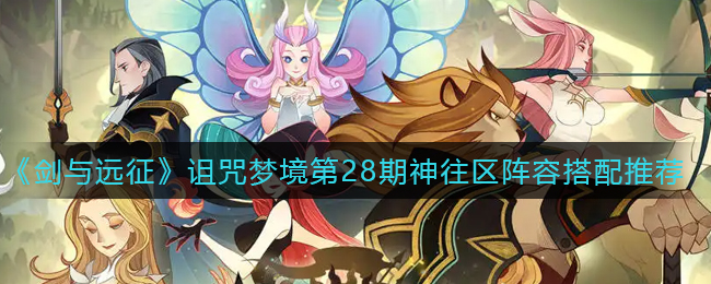 剑与远征诅咒梦境第28期神往区阵容怎么搭配