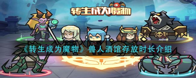 转生成为魔物兽人酒馆存放时长是多少