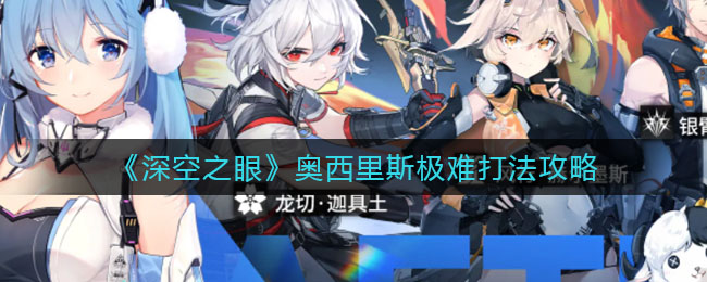 深空之眼奥西里斯极难怎么打