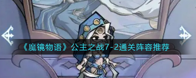 魔镜物语公主之战7-2通关阵容怎么玩