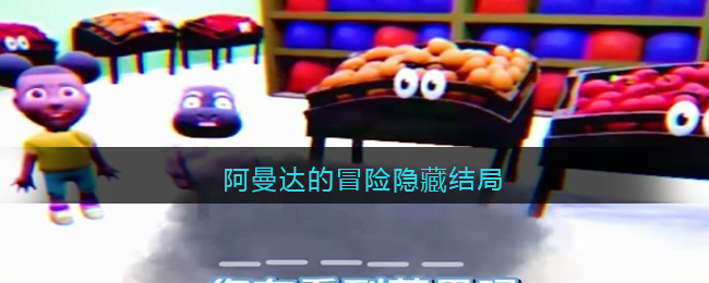 阿曼达的冒险隐藏结局是什么