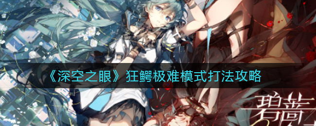 深空之眼狂鳄极难模式怎么玩