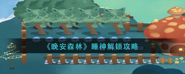 晚安森林木头怎么获取