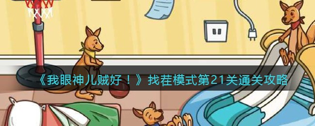 我眼神儿贼好找茬模式第21关怎么通关