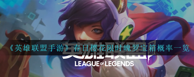 英雄联盟手游春日樱花限时魄罗宝箱概率是多少