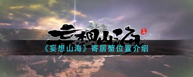 妄想山海寄居蟹位置在哪