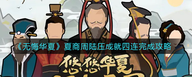 无悔华夏夏商周陆压成就四连怎么完成