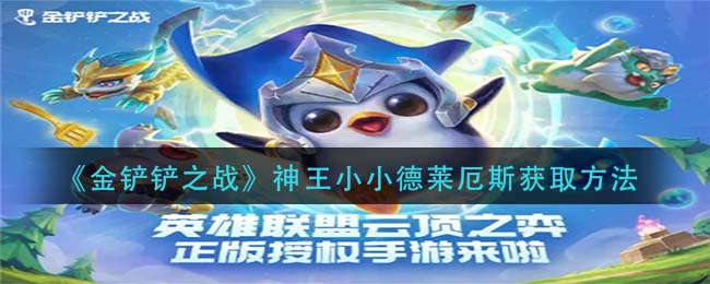 金铲铲之战神王小小德莱厄斯怎么获取