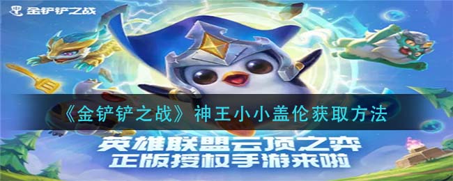金铲铲之战神王小小盖伦怎么获取