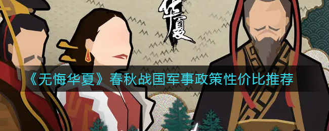 无悔华夏春秋战国军事政策性价比怎么样