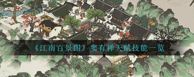 江南百景图窦有禅天赋技能是什么
