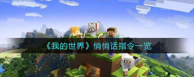 我的世界悄悄话指令是什么