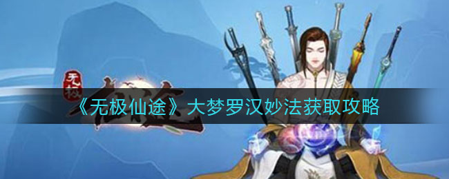 无极仙途大梦罗汉妙法怎么获取
