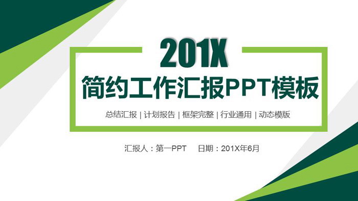 绿色简洁多边形背景的通用工作汇报PPT模板