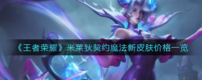 王者荣耀米莱狄契约魔法新皮肤价格是多少