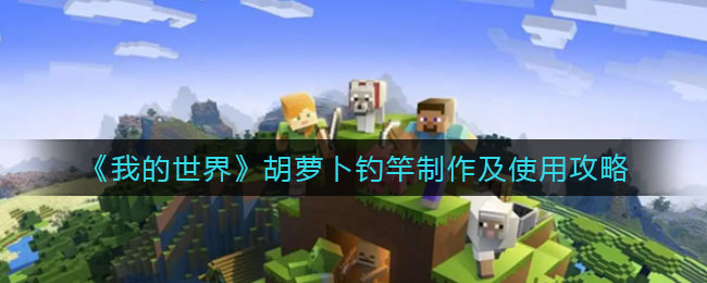 我的世界胡萝卜钓竿怎么制作使用