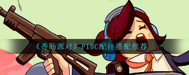 香肠派对P18C配件怎么搭配