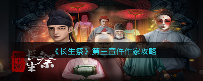 长生祭第三章仵作家怎么玩