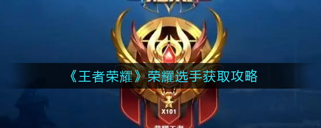 王者荣耀荣耀选手怎么获取