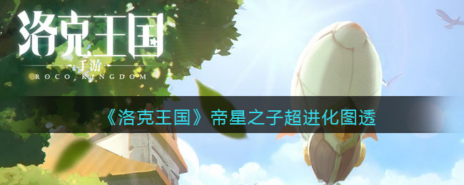 洛克王国帝星之子超进化怎么样