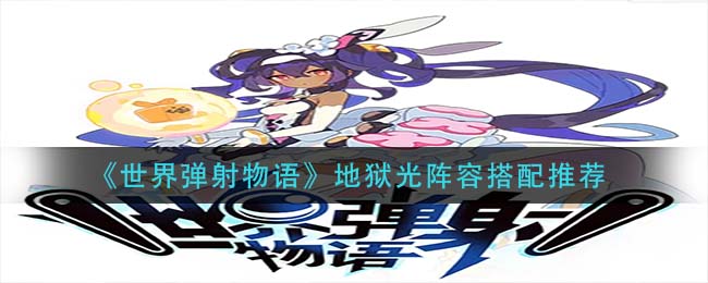 世界弹射物语地狱光阵容怎么搭配