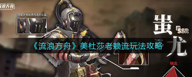 流浪方舟美杜莎老赖流怎么玩