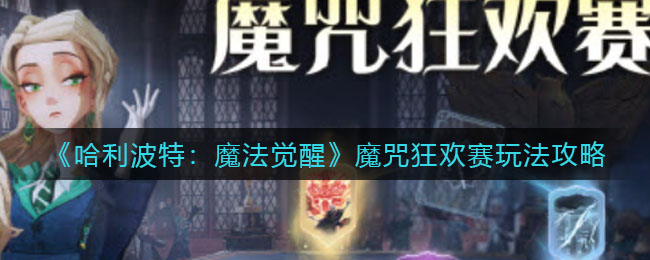 哈利波特魔法觉醒魔咒狂欢赛怎么玩