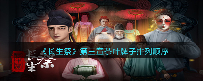 长生祭第三章茶叶牌子排列顺序是什么