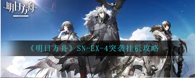 明日方舟SN-EX-4突袭怎么挂机