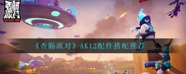 香肠派对AK12配件怎么搭配