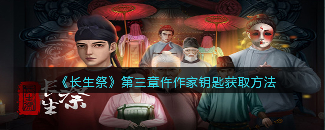 长生祭第三章仵作家钥匙怎么获取