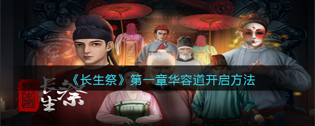 长生祭第一章华容道怎么开启