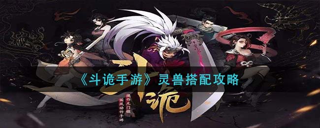 斗诡手游灵兽怎么搭配