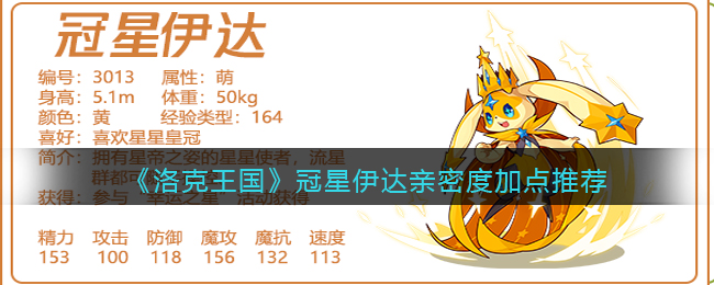 洛克王国冠星伊达亲密度怎么加点