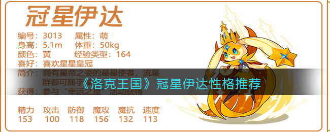 洛克王国冠星伊达性格怎么样